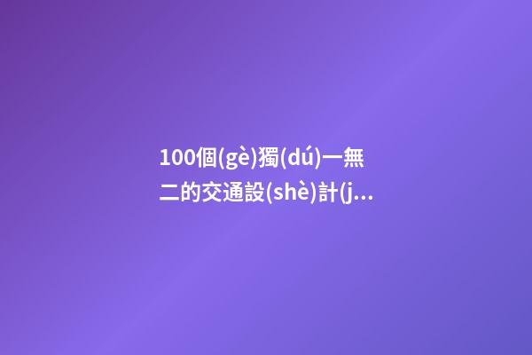 100個(gè)獨(dú)一無二的交通設(shè)計(jì)公司名字 哪類寓意適應(yīng)-第1張-公司起名-玄機(jī)派